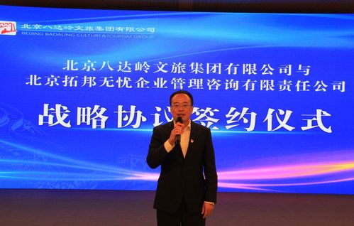 八達(dá)嶺文旅集團(tuán)攜手拓邦無憂，教育咨詢服務(wù)開啟合作新篇章