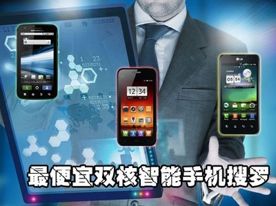 7款不足3000元，最便宜雙核智能手機(jī)搜羅